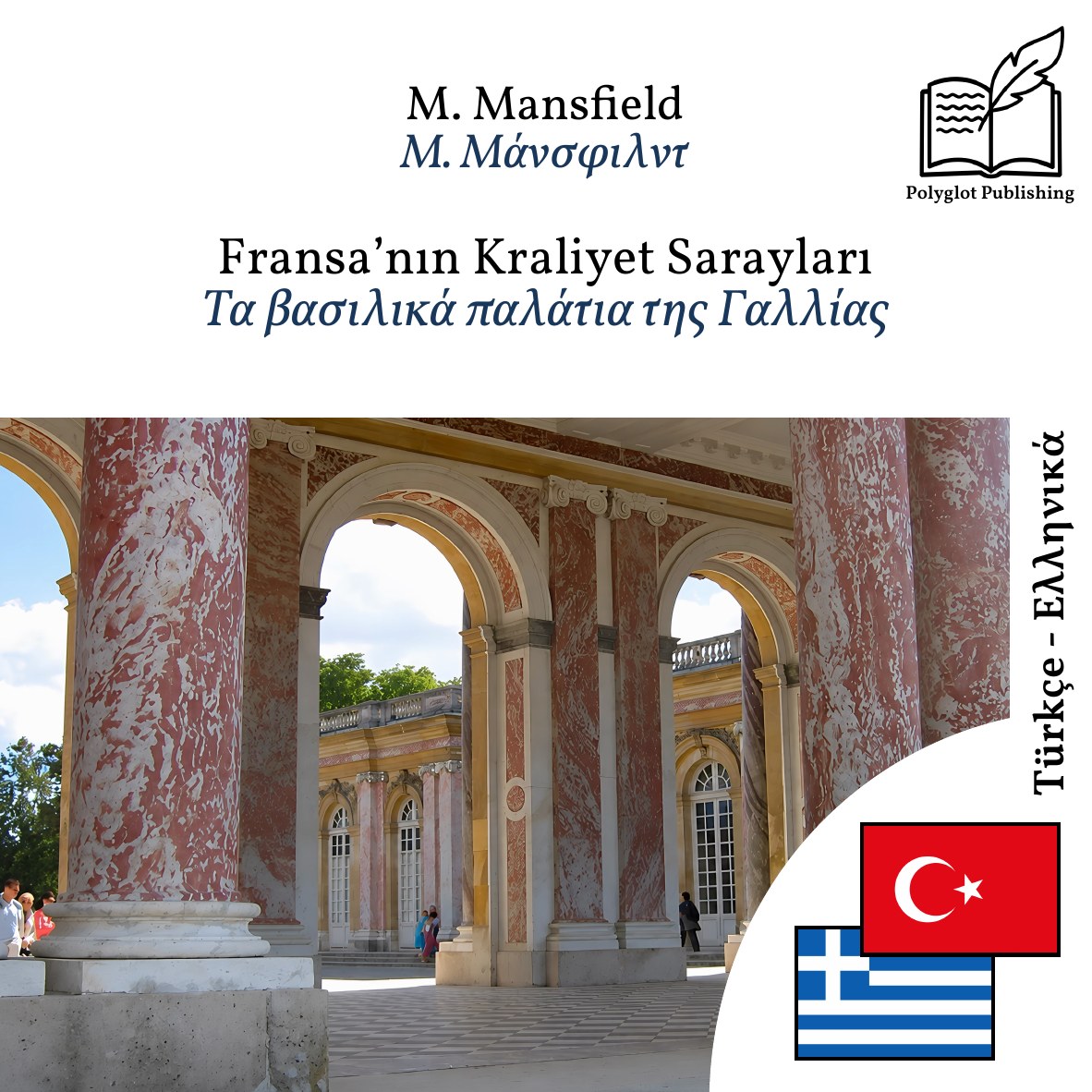 Τα βασιλικά παλάτια της Γαλλίας