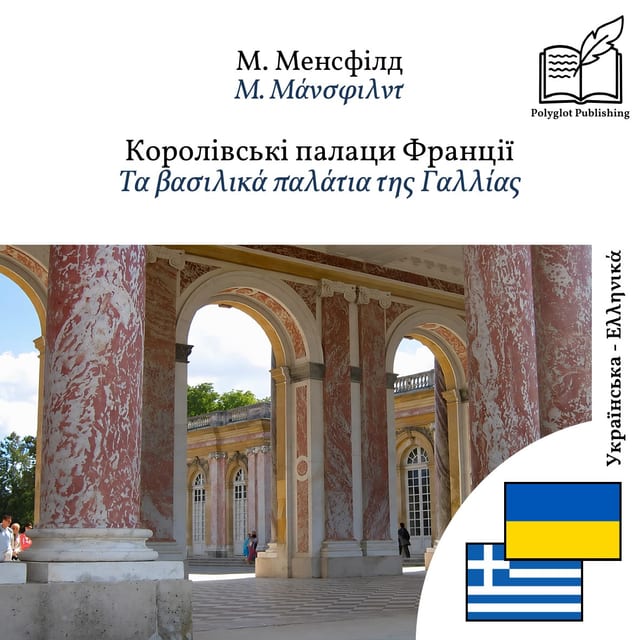Τα βασιλικά παλάτια της Γαλλίας