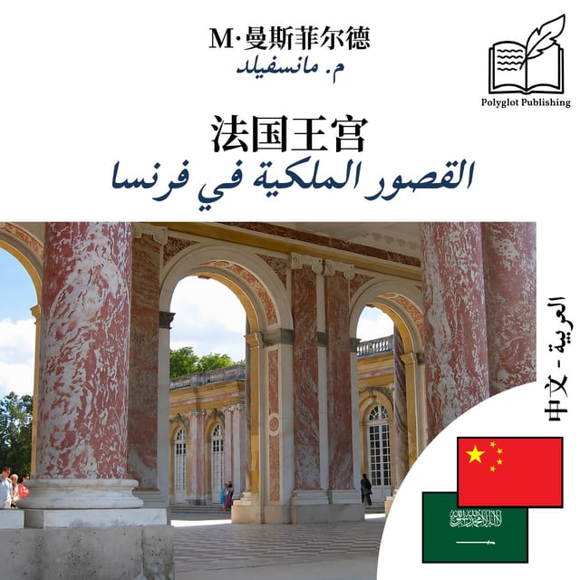 القصور الملكية في فرنسا