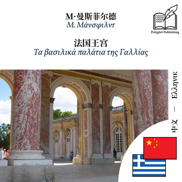 Τα βασιλικά παλάτια της Γαλλίας