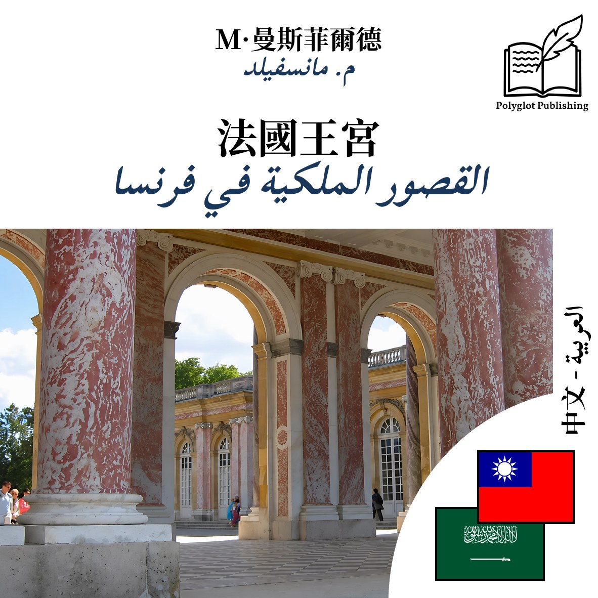 القصور الملكية في فرنسا