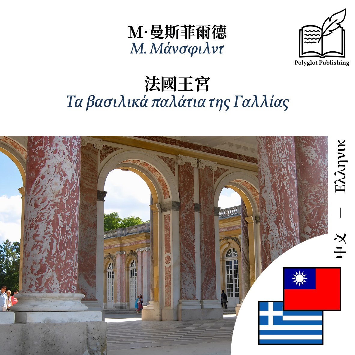 Τα βασιλικά παλάτια της Γαλλίας
