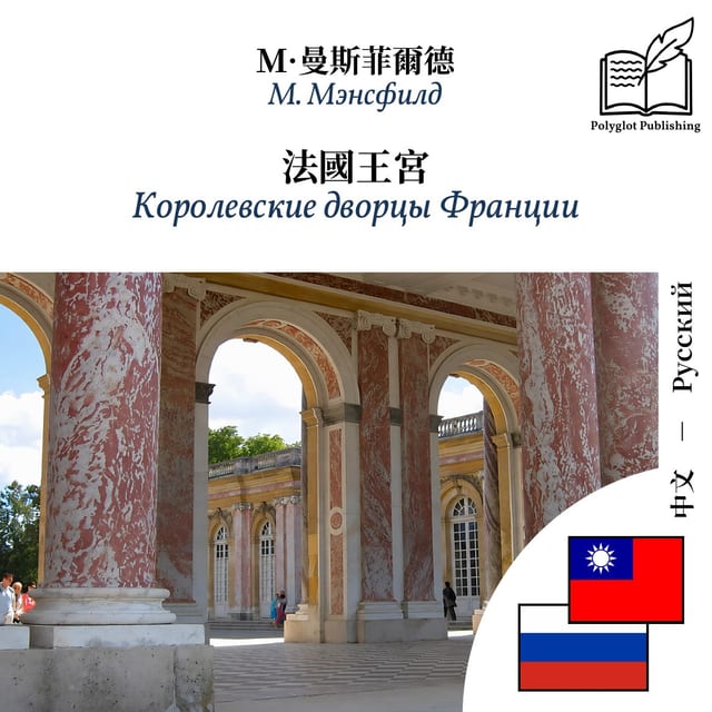 Королевские дворцы Франции