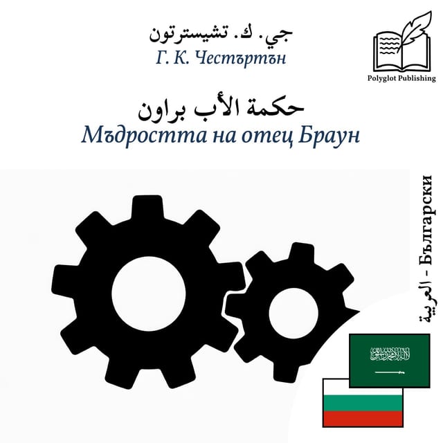 Мъдростта на отец Браун