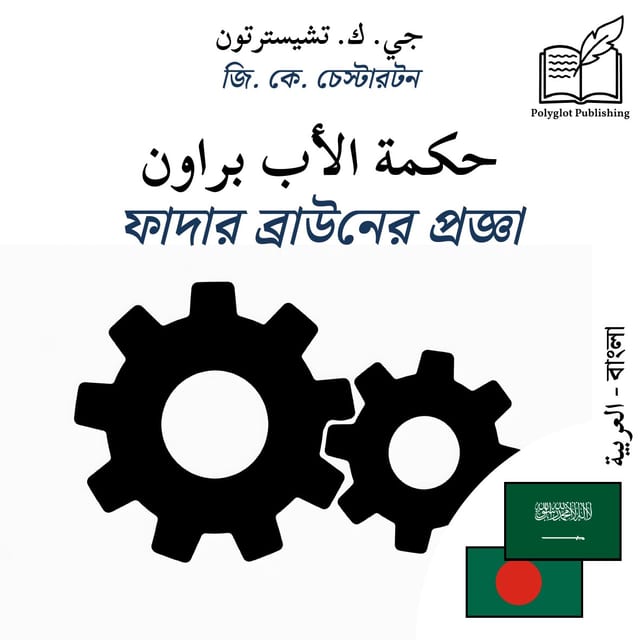 ফাদার ব্রাউনের প্রজ্ঞা