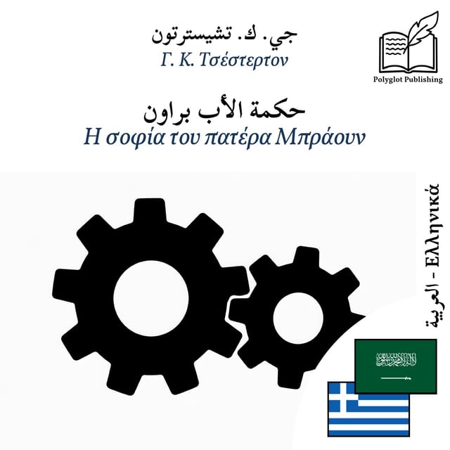Η σοφία του πατέρα Μπράουν