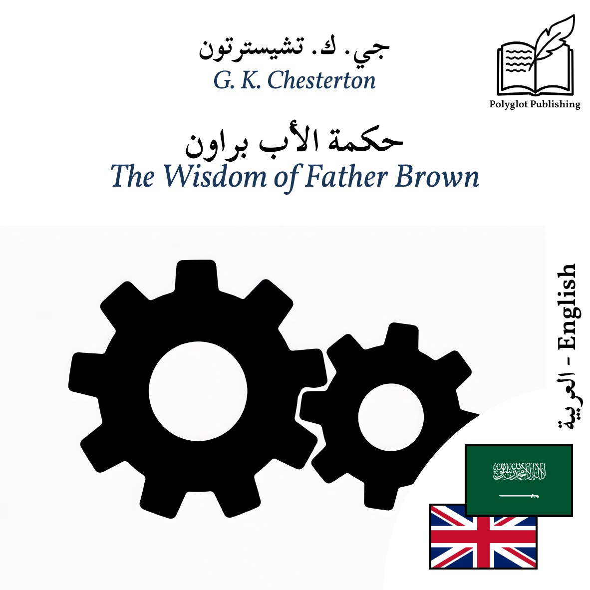 The Wisdom of Father Brown