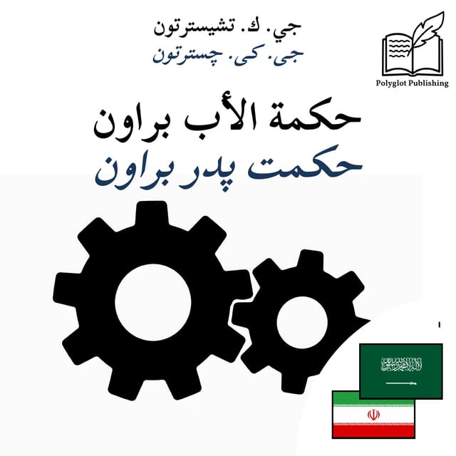 حکمت پدر براون