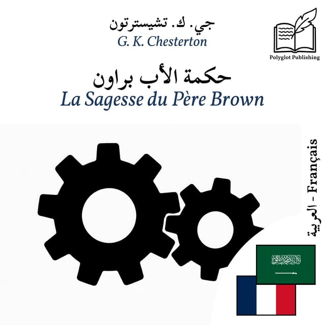 La Sagesse du Père Brown