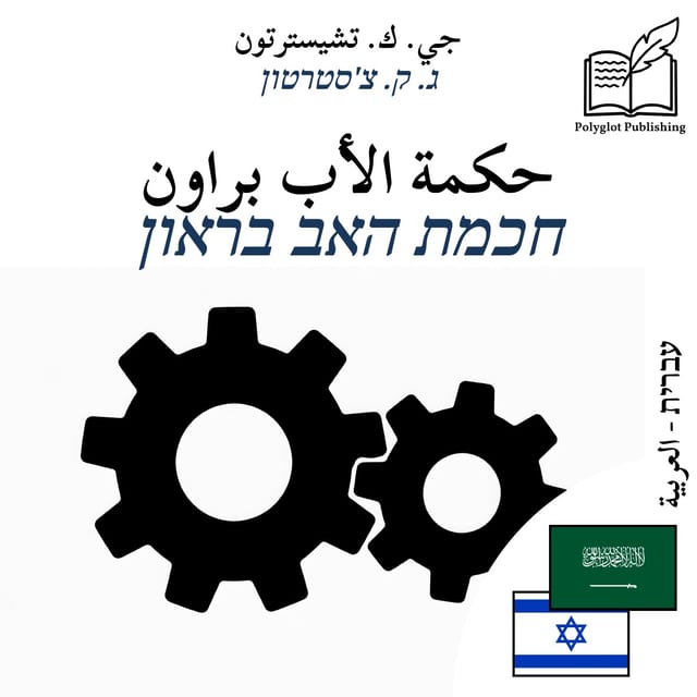 חכמת האב בראון