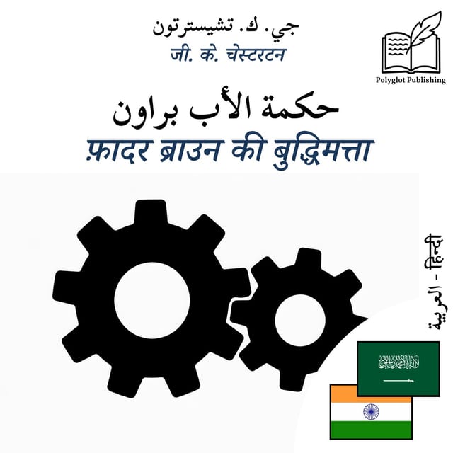 फ़ादर ब्राउन की बुद्धिमत्ता