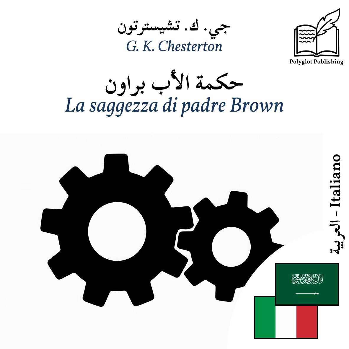 La saggezza di padre Brown