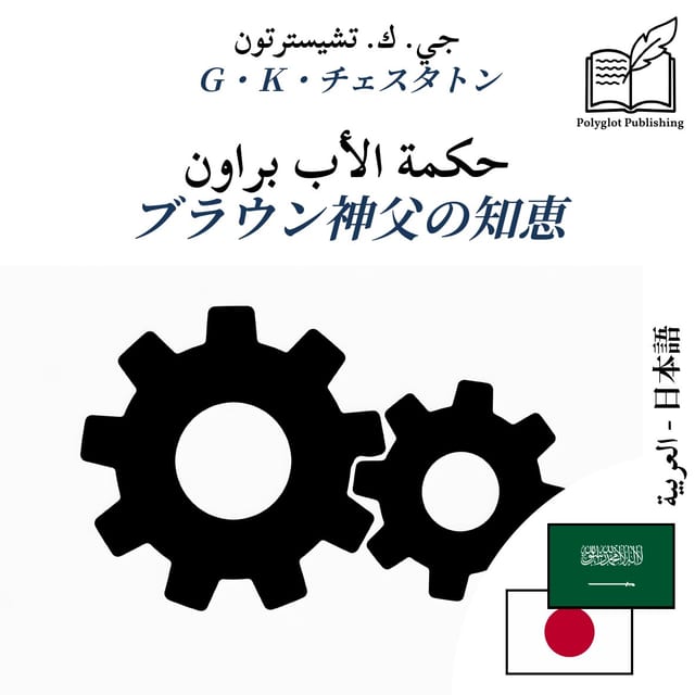 ブラウン神父の知恵