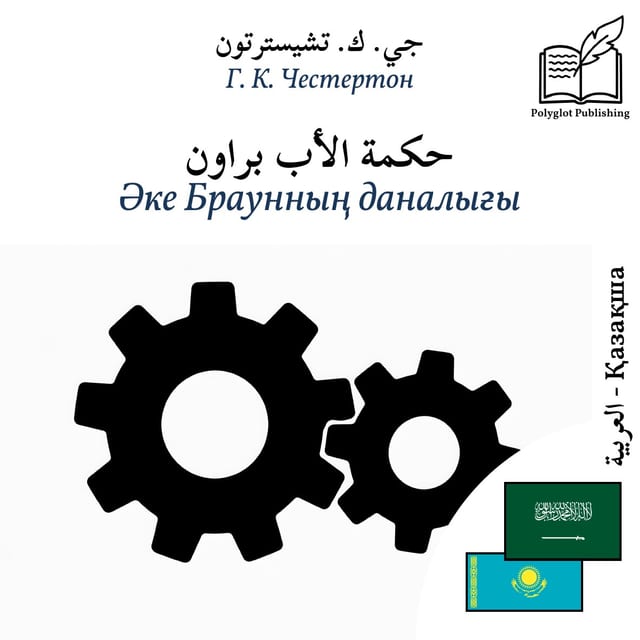 Әке Браунның даналығы