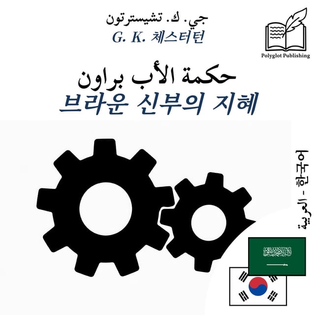 브라운 신부의 지혜