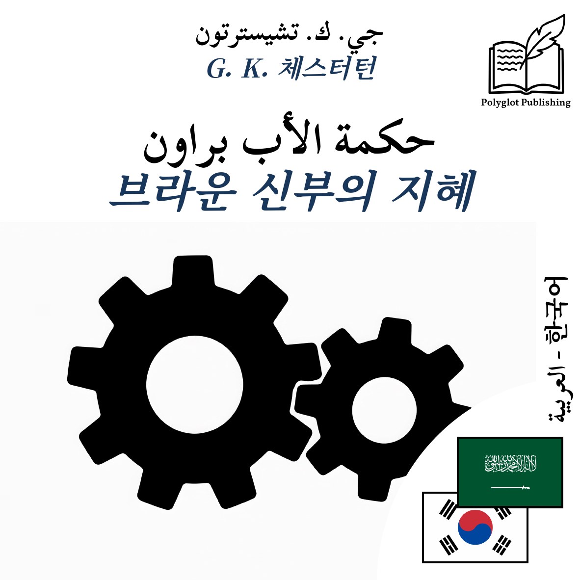 브라운 신부의 지혜