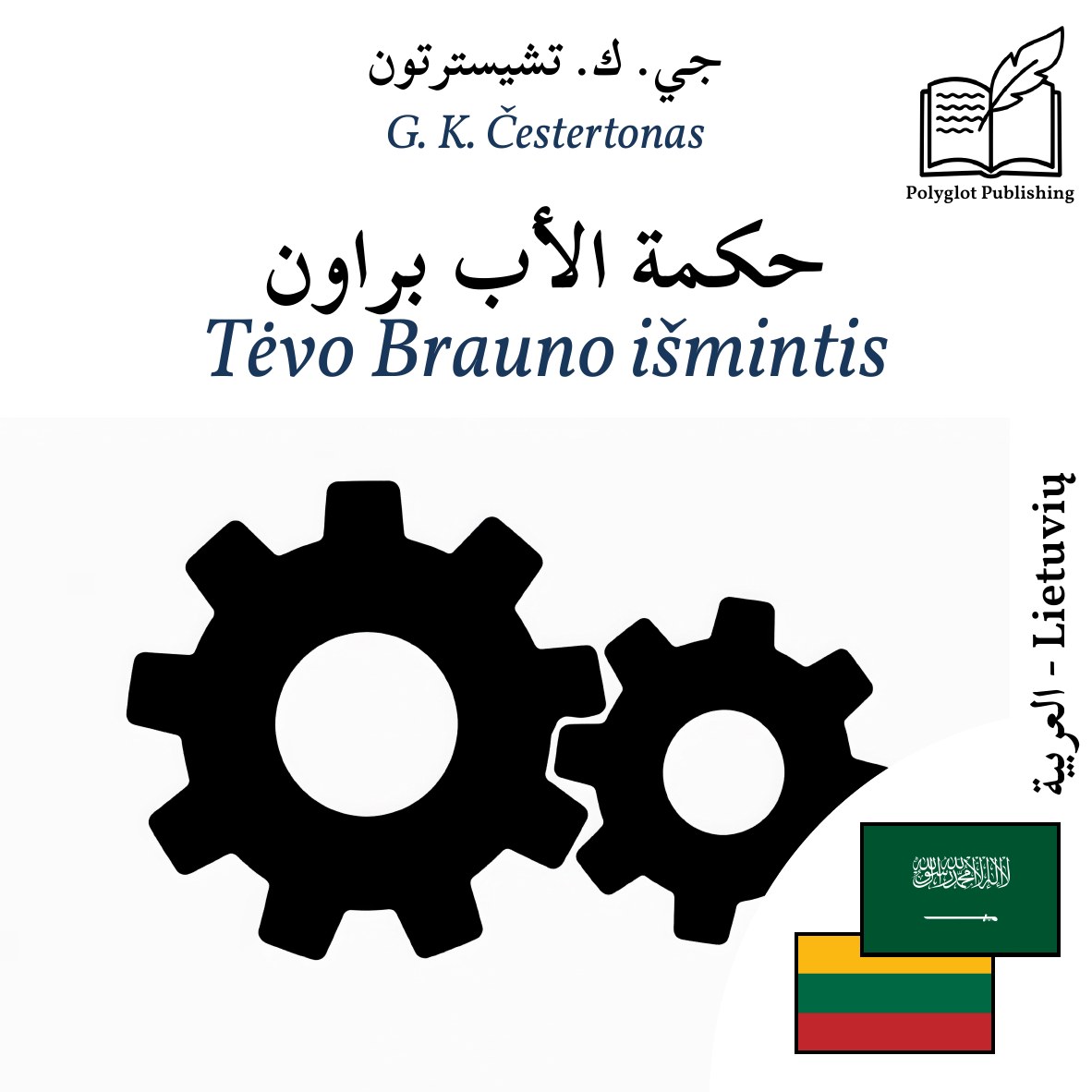 Tėvo Brauno išmintis
