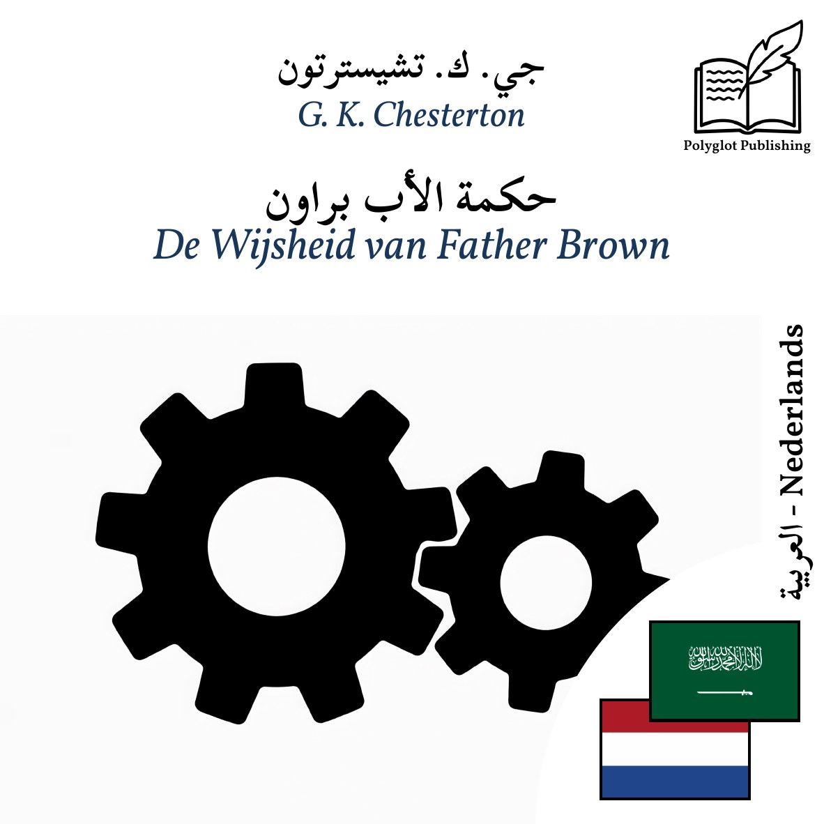 De Wijsheid van Father Brown