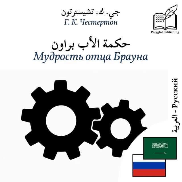 Мудрость отца Брауна