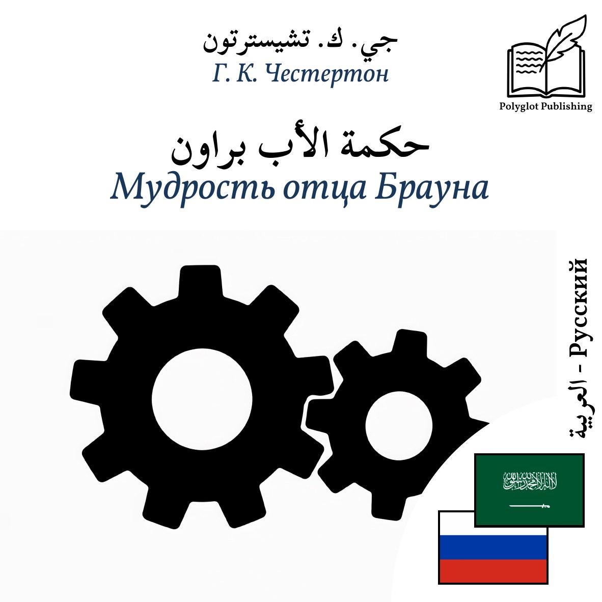 Мудрость отца Брауна