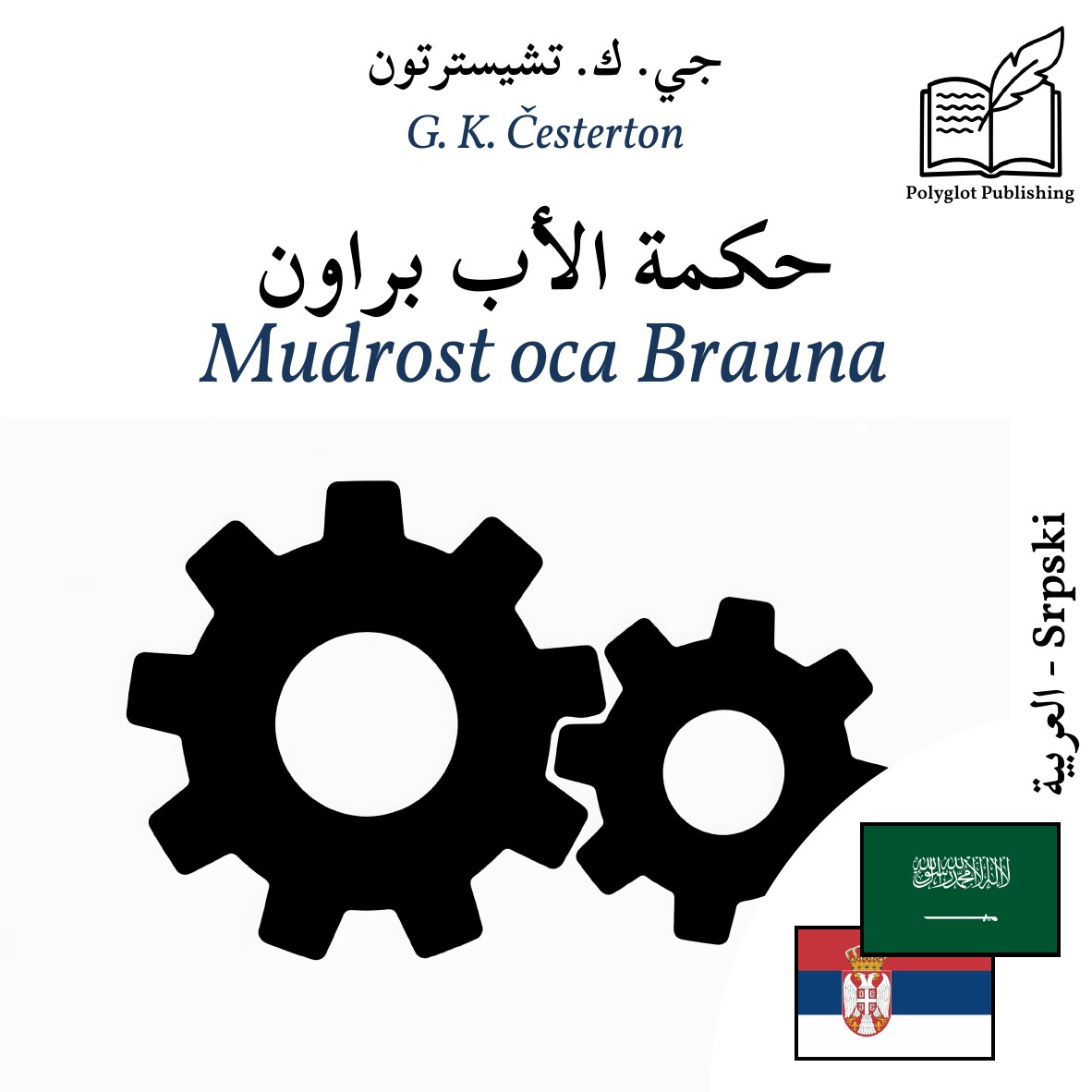 Mudrost oca Brauna