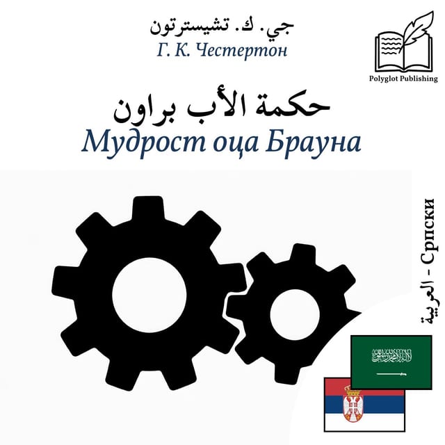 Мудрост оца Брауна