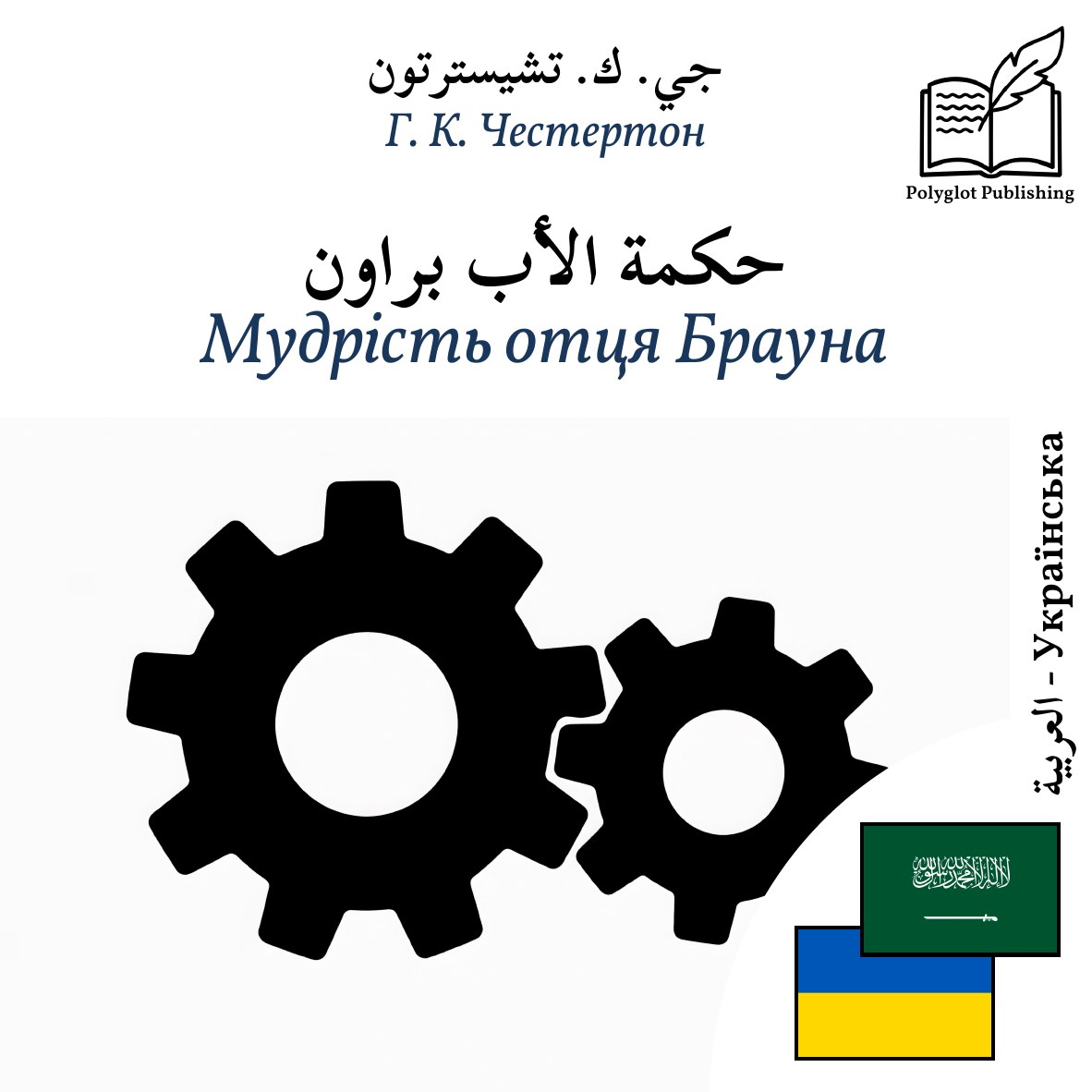 Мудрість отця Брауна