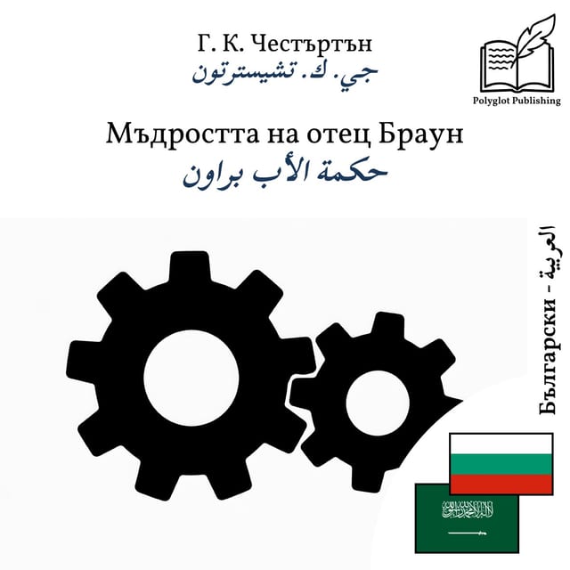 حكمة الأب براون