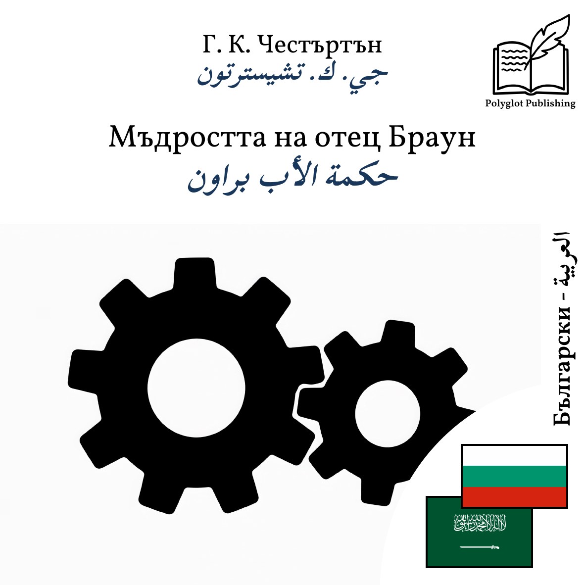 حكمة الأب براون