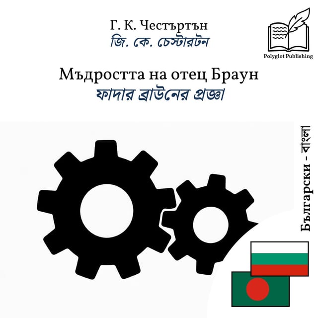 ফাদার ব্রাউনের প্রজ্ঞা