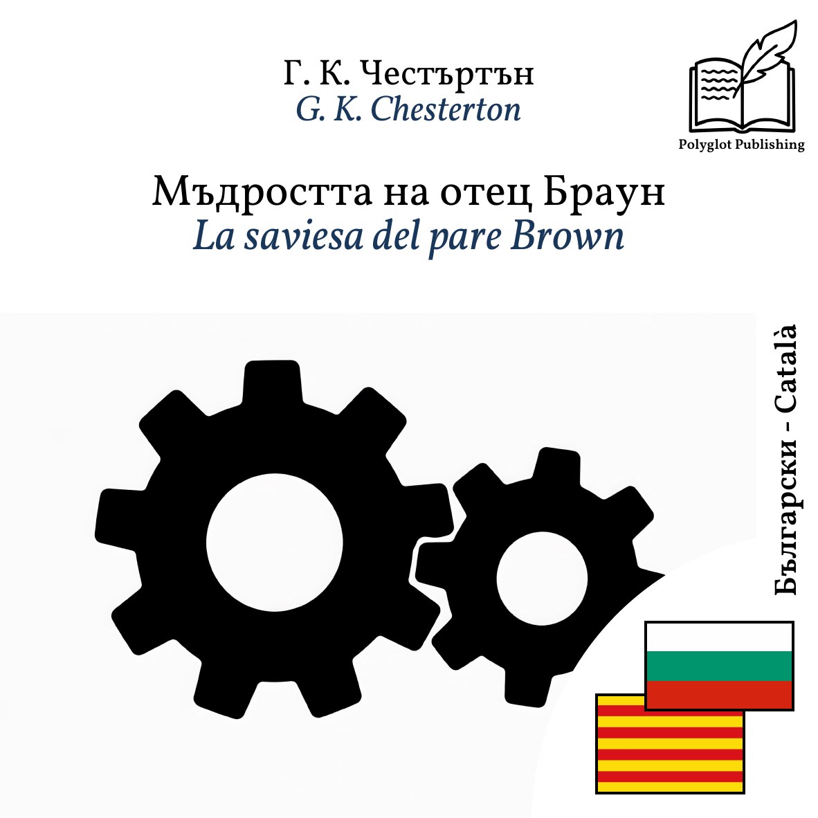 La saviesa del pare Brown