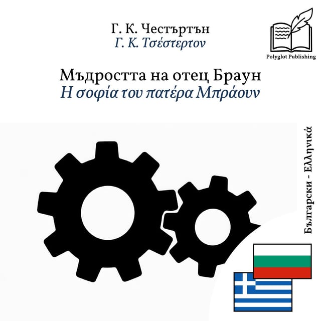 Η σοφία του πατέρα Μπράουν