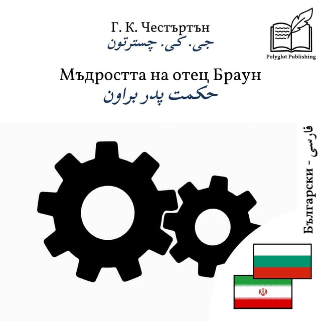 حکمت پدر براون