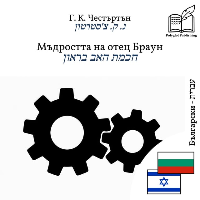 חכמת האב בראון