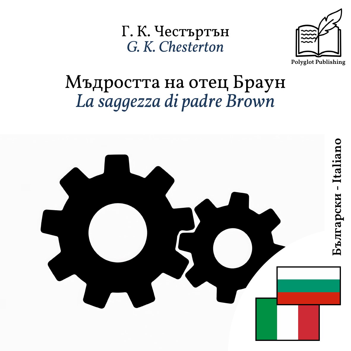 La saggezza di padre Brown