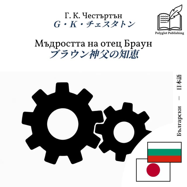 ブラウン神父の知恵