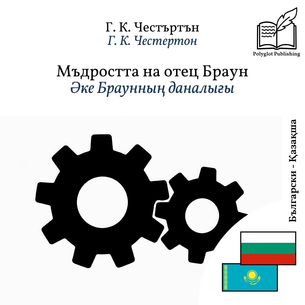 Әке Браунның даналығы