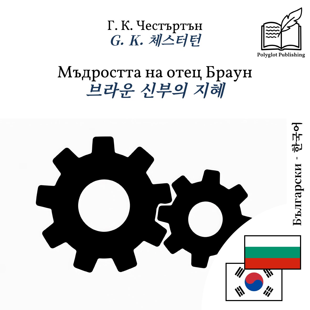 브라운 신부의 지혜