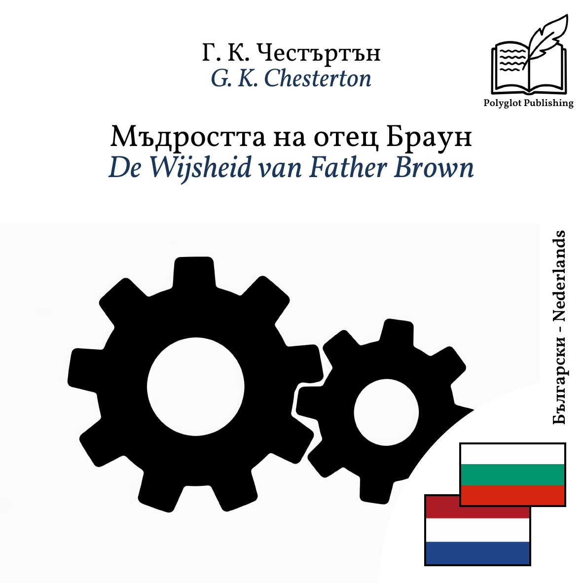 De Wijsheid van Father Brown