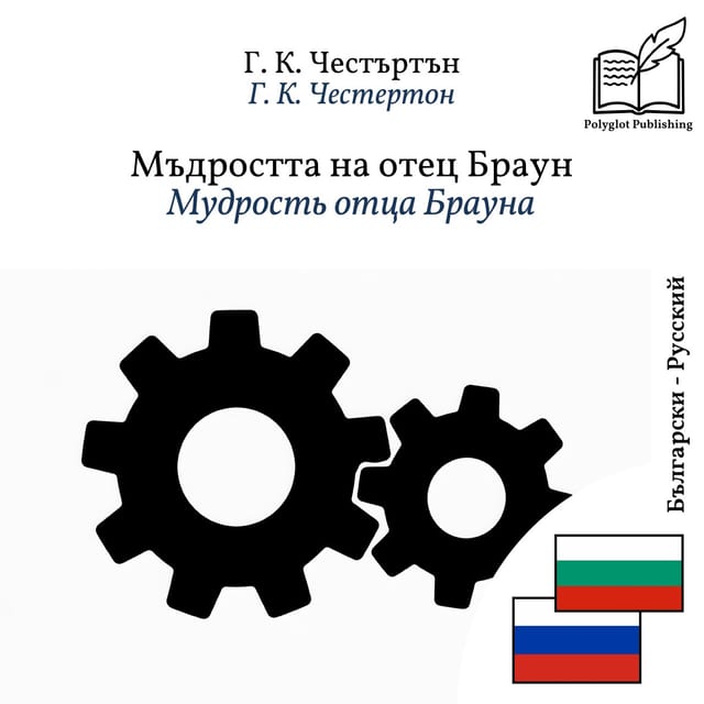 Мудрость отца Брауна
