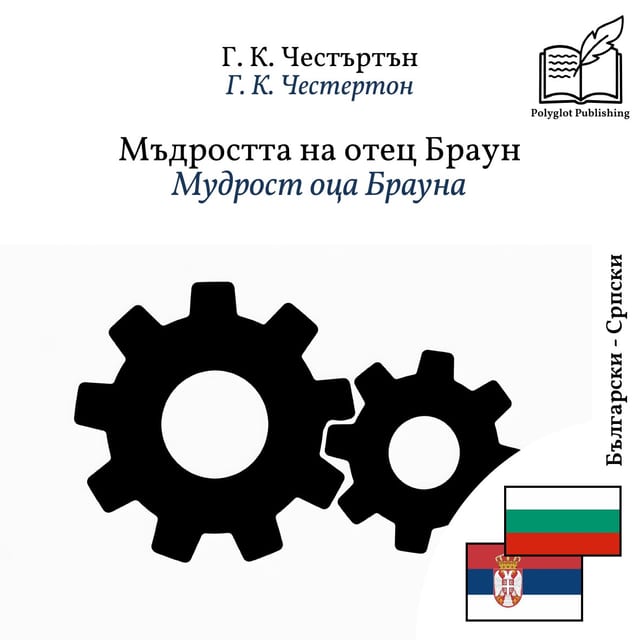 Мудрост оца Брауна