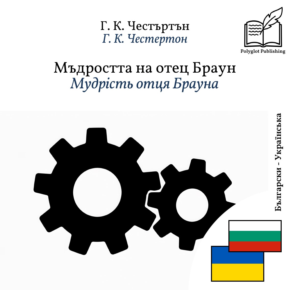 Мудрість отця Брауна
