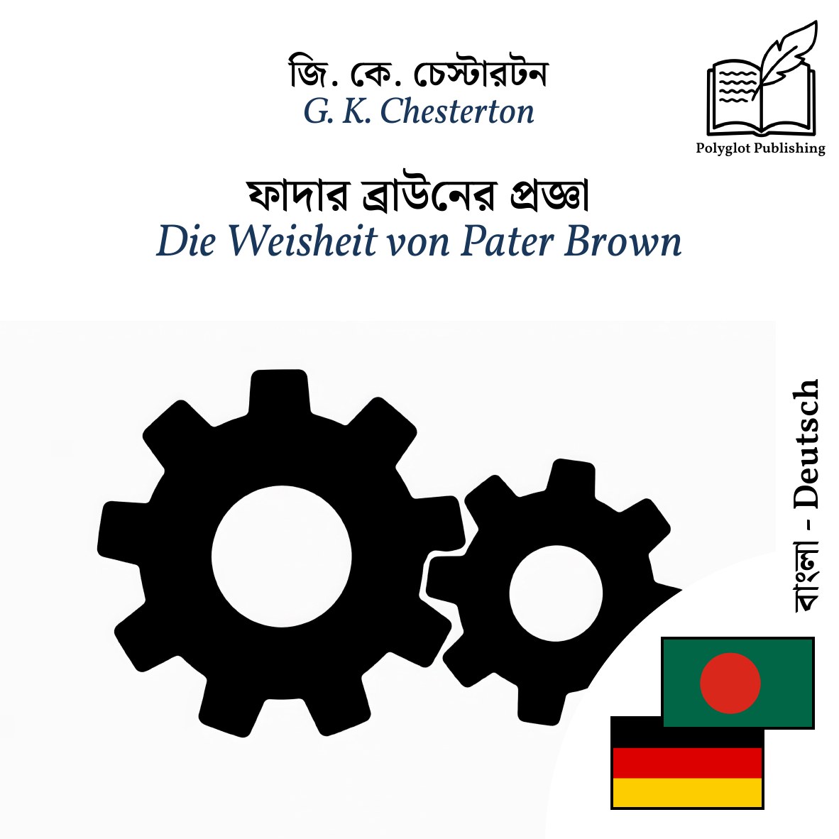 Die Weisheit von Pater Brown
