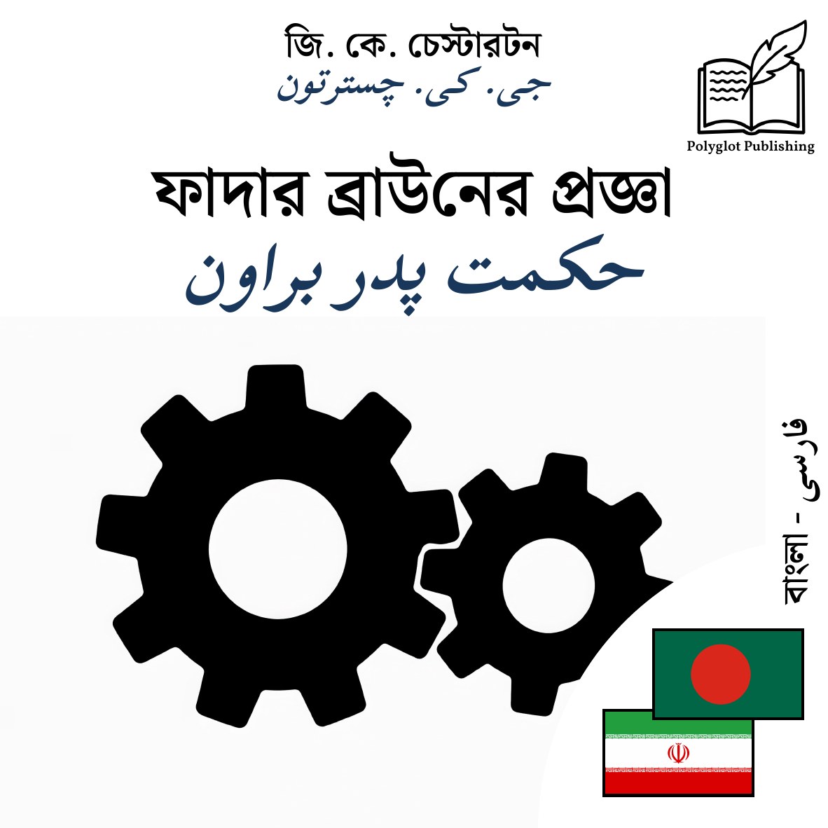حکمت پدر براون