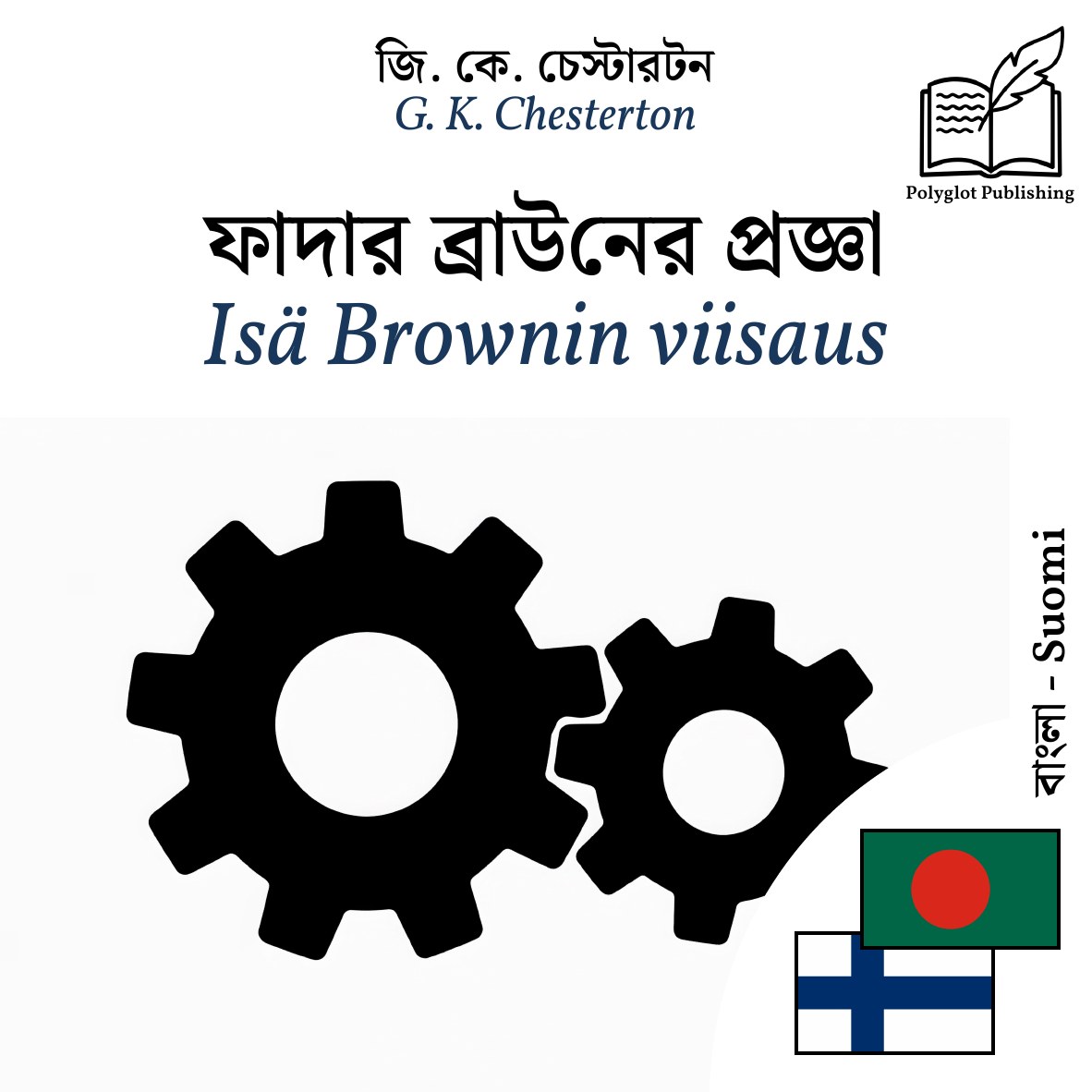 Isä Brownin viisaus
