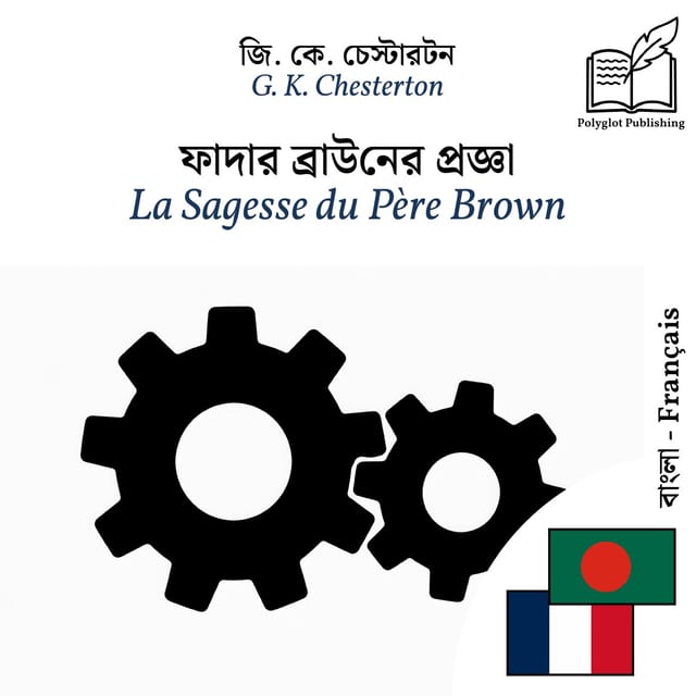 La Sagesse du Père Brown