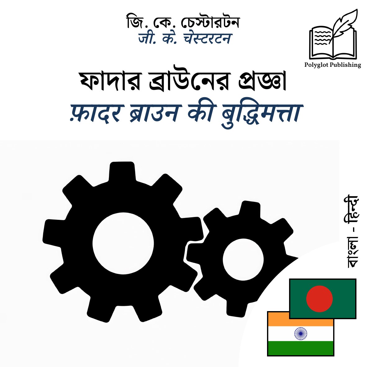 फ़ादर ब्राउन की बुद्धिमत्ता