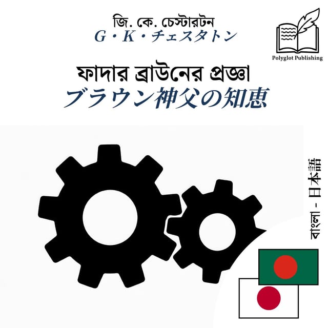 ブラウン神父の知恵