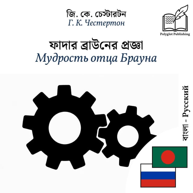 Мудрость отца Брауна