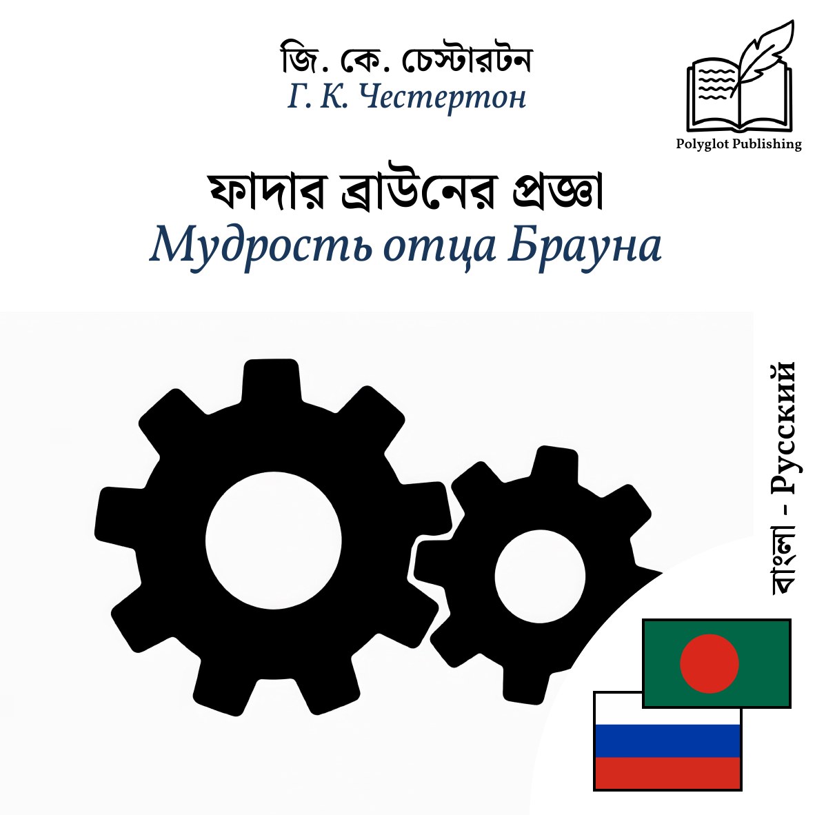 Мудрость отца Брауна